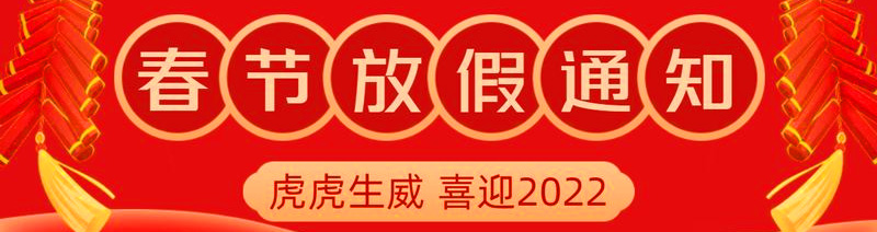 2022年春节放假